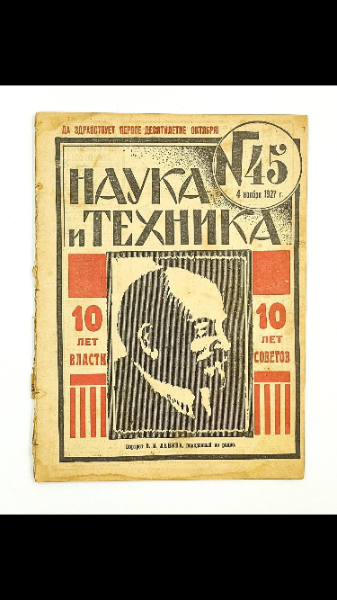 A Cyrillic-language science and technology magazine cover.